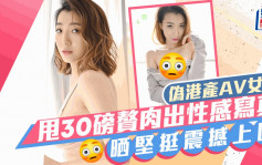 「偽港產AV女優」甩30磅贅肉出寫真仍見堅挺豐滿上圍  曾豪語下海為母籌醫藥錢走數