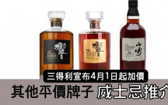 日本威士忌加價｜三得利外 其他平價威士忌推介