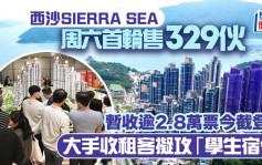 西沙SIERRA SEA周六首輪售329伙 暫收逾2.8萬票今截登記 大手收租客擬攻「學生宿舍」