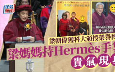 梁朝偉獲科大頒授榮譽博士 媽媽持Hermès手袋貴氣現身 偉仔與黃仁勳合照表情可愛