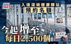 入境深圳健康驛站預約名額今起增至每日2500個  李家超：盼按部就班恢復兩地往來
