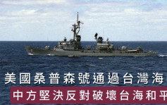 美導彈驅逐艦桑普森號周二通過台灣海峽 中方堅決反對