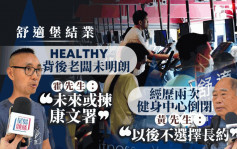 舒适堡结业︱市民连中两次伏心灰意冷：以后不选择长约 有人转軚康文署称更有保障