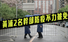 上海黃浦兩幹部防疫被問責 已被免職