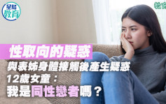 性取向｜与表姊身体接触后产生疑惑 12岁女童：我是同性恋者吗？