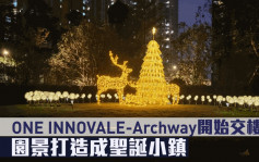 多圖｜熱辣新盤放送｜ONE INNOVALE - Archway開始交樓 園景打造成聖誕小鎮