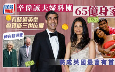 辛偉誠與妻料擁65億身家 將成英國最富有首相