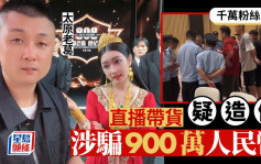 千万粉丝网红「太原老葛」︱直播带货疑造假涉骗900万    曾推「复活」颈鍊上演勇救阿婆