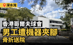 深水湾香港哥尔夫球会男工遭机器夹脚骨折 获救送院