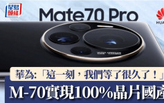 华为：Mate70首次实现100％晶片国产　麒麟9020与世界顶尖有差距