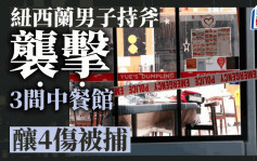 紐西蘭中餐館傷人案增至7傷 施襲者及傷者均為華裔