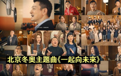 TVB号召逾60位歌影视红星录制　　北京冬奥主题曲《一起向未来》
