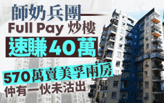 師奶兵團Full Pay炒樓速賺40萬 570萬賣美孚兩房 尚有1伙未沽出