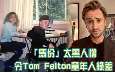 Tom Felton被「馬份」人設拖累 自爆童年冇女人緣