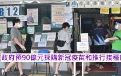 政府料本年度需90亿元 采购疫苗及推动接种