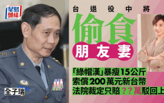 台灣人妻投懷送抱退役中將 前夫暴瘦15公斤獲賠15萬新台幣