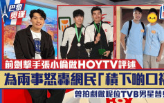 巴黎奥运丨前剑击手张小伦做HOYTV评述为两事轰网民：积下啲口福 曾拍TVB剧签天王妻做艺人