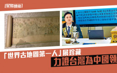 「世界古地图第一人」展珍藏 力证台湾为中国领土