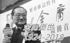 【宗師隕落】武俠小説作家金庸逝世 享年94歲 