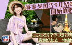 蔣家旻預告9月結婚開始倒數？遷就電視台高層未婚夫 廣邀好友去一地搞婚禮