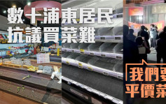上海分区封控｜「我们要平价菜！」  数十浦东居民抗议买菜难