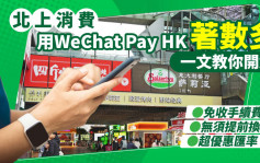 北上消費用WeChat Pay HK著數多  一文教你開通