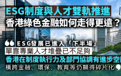 ESG制度與人才雙軌推進 香港綠色金融如何走得更遠？｜梁偉聰