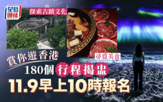 賞你遊香港｜旅發局公布180個行程 新增歷史古蹟主題本地遊 明日起可報名