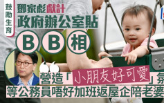 鼓勵生育︱議員獻計政總貼BB相 營造「小朋友得意」氛圍 讓公務員不OT回家陪老婆