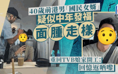 40歲前港男「國民女婿」中年發福？ 面腫走樣重回TVB娘家開工：回憶返晒嚟！