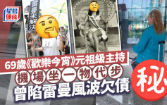 69歲歡樂今宵元祖級主持機場坐一物代步！曾被傷頭患抑鬱息影  陷雷曼風波一度欠債