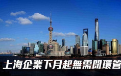 上海三階段復工復產 下月起企業無需閉環管理