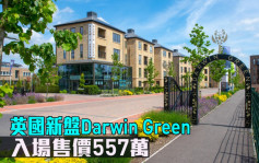 海外地產｜英國新盤Darwin Green 入場售價557萬