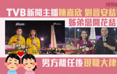  TVB新聞主播陳嘉欣劉晉安姊弟戀宣佈結婚 男方離開TVB後轉職大律師