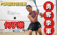 壁球｜香港女将何子乐近况勇 澳洲世巡赛得季军 世界排名升至27