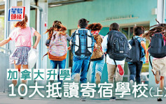 加拿大升學｜10大抵讀寄宿學校（上）