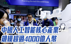 工信部｜中国人工智能核心产业规模超过4000亿人币