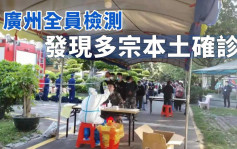 广州市海珠区现本土病例 部分密闭娱乐场所停业2日