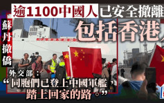 苏丹撤侨︱外交部：「同胞们已登上中国军舰，踏上回家的路」  包括香港人