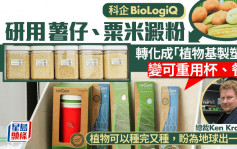 專訪︱科企BioLogiQ成功研發 用薯仔澱粉轉化「植物基」塑膠產品 製可重用杯、餐具助減碳