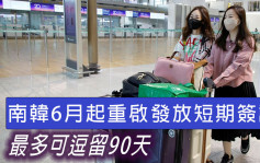 南韩6月起重启发放短期签证 最多可停留90天