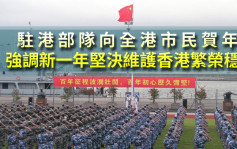 驻港部队向全港市民贺年 强调新一年坚决维护香港繁荣稳定
