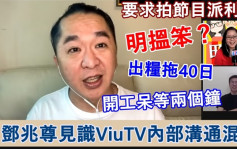 邓兆尊见识ViuTV内部沟通混乱    出粮拖数又遭某台无理要求派利是摆几围