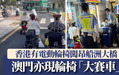 电动轮椅闯公路｜警方警告后果不堪设想 澳门亦现内地游客「轮椅大赛车」  