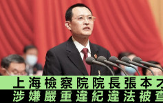 上海檢察院院長張本才涉嫌嚴重違紀違法 被中紀委調查