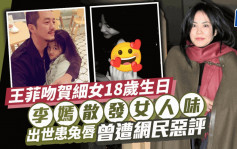 王菲温馨吻贺细女18岁生日 李嫣越大越靓散发女人味 出世患兔唇曾遭网民恶评