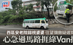 西區安老院婆婆趕往望彌撒 過路遭綠Van撞倒一度昏迷