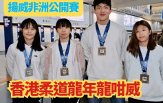 柔道｜香港队龙年即传捷报  非洲公开赛夺一金一银两铜