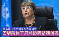 聯合國人權高級專員下周訪問新疆 中方表示歡迎