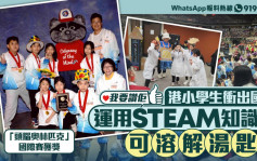 我要赞佢｜运用STEAM知识制作可溶解汤匙 港小学生国际比赛获创意大奖